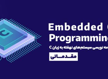 آموزش برنامه نویسی Embedded C
