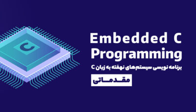 آموزش برنامه نویسی Embedded C