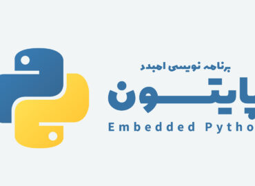 آموزش برنامه نویسی Embedded Python