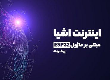 آموزش اینترنت اشیا مبتنی بر ماژول ESP32