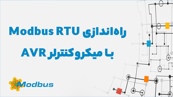 آموزش راه اندازی Modbus با میکروکنترلر AVR - نیراپلاس - مدرسه آنلاین ...