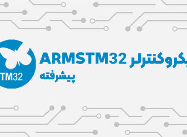 ARMSTM32 پیشرفته