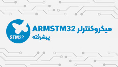 ARMSTM32 پیشرفته